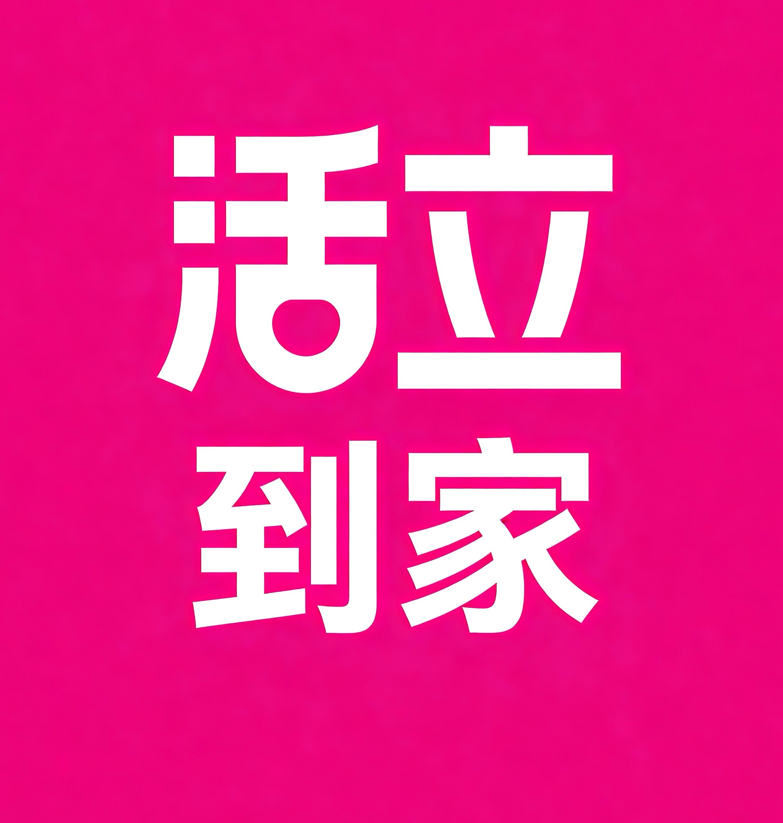 来宾活立到家